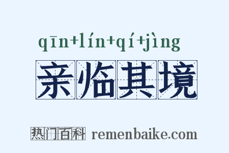 亲临其境是什么意思的图片